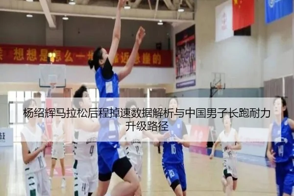 杨绍辉马拉松后程掉速数据解析与中国男子长跑耐力升级路径