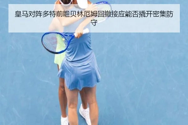 皇马对阵多特前瞻贝林厄姆回撤接应能否撬开密集防守