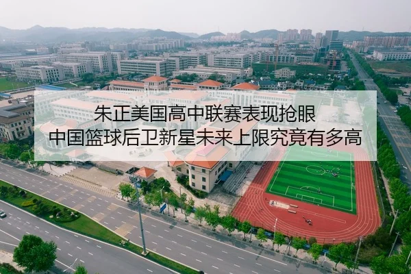 朱正美国高中联赛表现抢眼 中国篮球后卫新星未来上限究竟有多高