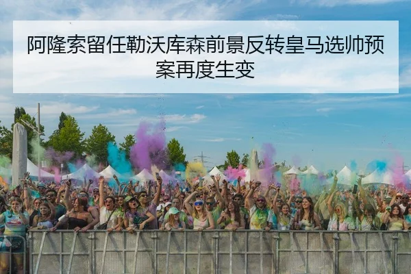 阿隆索留任勒沃库森前景反转皇马选帅预案再度生变